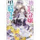 【期間限定価格 2025年11月18日まで】捨てられ男爵令嬢は黒騎士様のお気に入り【特典SS付】（一迅社） [電子書籍]