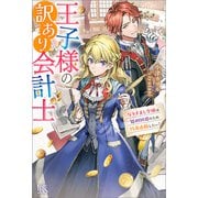 【期間限定価格 2025年11月18日まで】王子様の訳あり会計士 なりすまし令嬢は処刑回避のため円満退職したい！【特典SS付】（一迅社） [電子書籍]