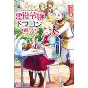 【期間限定価格 2025年11月18日まで】悪役令嬢は、ドラゴンとは踊らない（一迅社） [電子書籍]