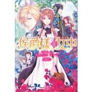 【期間限定価格 2025年11月18日まで】侯爵様と女中（一迅社） [電子書籍]