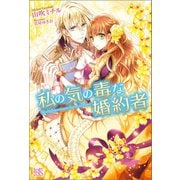 【期間限定価格 2025年11月18日まで】私の気の毒な婚約者（一迅社） [電子書籍]