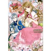 【期間限定価格 2025年11月18日まで】私は騎士団のチートな紅茶師です！： 1 紅茶師、はじめます（一迅社） [電子書籍]