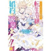 【期間限定価格 2025年11月18日まで】バームベルク公爵領の転生令嬢は婚約を破棄したい（一迅社） [電子書籍]