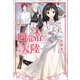 【期間限定価格 2025年11月18日まで】四竜帝の大陸（一迅社） [電子書籍]