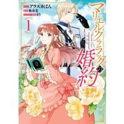 【期間限定価格 2025年11月18日まで】マリエル・クララックの婚約（1）【イラスト特典付】（一迅社） [電子書籍]