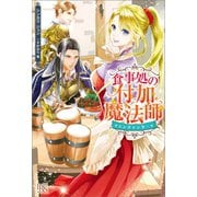 【期間限定価格 2025年11月18日まで】食事処の付加魔法師【特典SS付】（一迅社） [電子書籍]