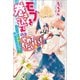 【期間限定価格 2025年11月18日まで】モブを巻き込むのはやめてください！～王子様に膝蹴り入れたら離してくれません～【特典SS付】（一迅社） [電子書籍]