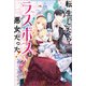 【期間限定価格 2025年11月18日まで】転生したらラスボス系悪女だった！【特典SS付】（一迅社） [電子書籍]