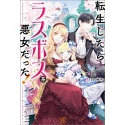 【期間限定価格 2025年11月18日まで】転生したらラスボス系悪女だった！【特典SS付】（一迅社） [電子書籍]