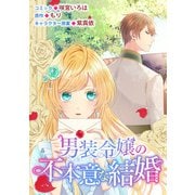 【期間限定価格 2025年11月18日まで】男装令嬢の不本意な結婚 連載版（8）（一迅社） [電子書籍]