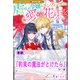 【期間限定価格 2025年11月18日まで】約束の魔法がとけたら【単話】 ノベルアンソロジー◆虐げられ編（一迅社） [電子書籍]