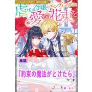 【期間限定価格 2025年11月18日まで】約束の魔法がとけたら【単話】 ノベルアンソロジー◆虐げられ編（一迅社） [電子書籍]