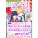 【期間限定価格 2025年11月18日まで】怪物と虐げられた公爵令嬢、妹の元婚約者にさらわれて隣国で幸せを掴む【単話】 ノベルアンソロジー◆虐げられ編（一迅社） [電子書籍]