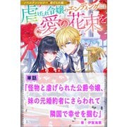 【期間限定価格 2025年11月18日まで】怪物と虐げられた公爵令嬢、妹の元婚約者にさらわれて隣国で幸せを掴む【単話】 ノベルアンソロジー◆虐げられ編（一迅社） [電子書籍]