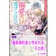 【期間限定価格 2025年11月18日まで】種馬婚約者と呼ばれる、その男【単話】 ノベルアンソロジー◆溺愛編（一迅社） [電子書籍]