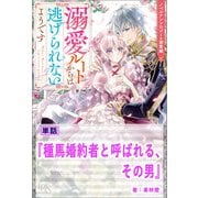 【期間限定価格 2025年11月18日まで】種馬婚約者と呼ばれる、その男【単話】 ノベルアンソロジー◆溺愛編（一迅社） [電子書籍]