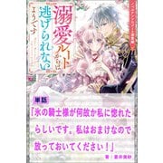 【期間限定価格 2025年11月18日まで】氷の騎士様が何故か私に惚れたらしいです。私はおまけなので放っておいてください！【単話】 ノベルアンソロジー◆溺愛編（一迅社） [電子書籍]