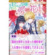 【期間限定価格 2025年11月18日まで】運命の相手と出会った婚約者が入れ替わりを提案してきました【単話】 ノベルアンソロジー◆虐げられ編（一迅社） [電子書籍]