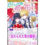 【期間限定価格 2025年11月18日まで】忘れられた塔の織姫【単話】 ノベルアンソロジー◆虐げられ編（一迅社） [電子書籍]