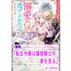 【期間限定価格 2025年11月18日まで】転生令嬢は護衛騎士の夢を見る【単話】 ノベルアンソロジー◆溺愛編（一迅社） [電子書籍]