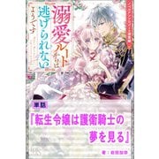 【期間限定価格 2025年11月18日まで】転生令嬢は護衛騎士の夢を見る【単話】 ノベルアンソロジー◆溺愛編（一迅社） [電子書籍]