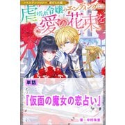 【期間限定価格 2025年11月18日まで】仮面の魔女の恋占い【単話】 ノベルアンソロジー◆虐げられ編（一迅社） [電子書籍]