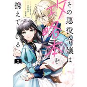 【期間限定価格 2025年11月18日まで】その悪役令嬢は攻略本を携えている（2）【電子限定描き下ろし付き】（一迅社） [電子書籍]