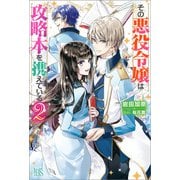【期間限定価格 2025年11月18日まで】その悪役令嬢は攻略本を携えている： 2【特典SS付】（一迅社） [電子書籍]