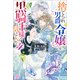 【期間限定価格 2025年11月18日まで】捨てられ男爵令嬢は黒騎士様のお気に入り： 4【特典SS付】（一迅社） [電子書籍]