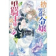 【期間限定価格 2025年11月18日まで】捨てられ男爵令嬢は黒騎士様のお気に入り： 4【特典SS付】（一迅社） [電子書籍]