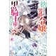 【期間限定価格 2025年11月18日まで】捨てられ男爵令嬢は黒騎士様のお気に入り： 7【特典SS付】（一迅社） [電子書籍]