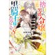 【期間限定価格 2025年11月18日まで】捨てられ男爵令嬢は黒騎士様のお気に入り： 8【特典SS付】（一迅社） [電子書籍]