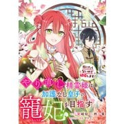 【期間限定価格 2025年11月18日まで】やり直し精霊姫は加護なし皇子の寵妃を目指す 死にたくないので結婚します！ 【連載版】（5）（一迅社） [電子書籍]
