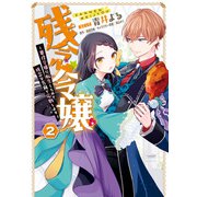 【期間限定価格 2025年11月18日まで】残念令嬢 ～悪役令嬢に転生したので、残念な方向で応戦します～（2）【電子限定描き下ろしマンガ付き】（一迅社） [電子書籍]