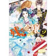 【期間限定価格 2025年11月18日まで】残念令嬢 ～悪役令嬢に転生したので、残念な方向で応戦します～： 2【特典SS付】（一迅社） [電子書籍]