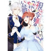 【期間限定価格 2025年11月18日まで】視える令嬢とつかれやすい公爵（2）【電子限定描き下ろしカラーイラスト付き】（一迅社） [電子書籍]