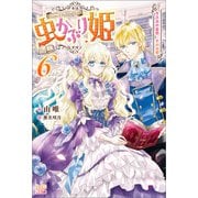【期間限定価格 2025年11月18日まで】虫かぶり姫： 6 冬下虫の蠢動、光の道標【特典SS付】（一迅社） [電子書籍]