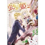 【期間限定価格 2025年11月18日まで】虫かぶり姫： 2 花守り虫と祈りを捧げる使者（一迅社） [電子書籍]