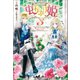 【期間限定価格 2025年11月18日まで】虫かぶり姫： 3 蝶々たちの踊る聖夜の祝宴（一迅社） [電子書籍]