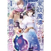【期間限定価格 2025年11月18日まで】家政魔導士の異世界生活～冒険中の家政婦業承ります！～（4）【電子限定描き下ろしカラーイラスト付き】（一迅社） [電子書籍]