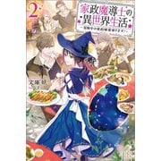 【期間限定価格 2025年11月18日まで】家政魔導士の異世界生活～冒険中の家政婦業承ります！～： 2【特典SS付】（一迅社） [電子書籍]