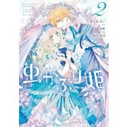 【期間限定価格 2025年11月18日まで】虫かぶり姫（2）【電子限定描き下ろしマンガ付】（一迅社） [電子書籍]