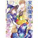 【期間限定価格 2025年11月18日まで】家政魔導士の異世界生活～冒険中の家政婦業承ります！～（1）【描き下ろし漫画ペーパー付】（一迅社） [電子書籍]