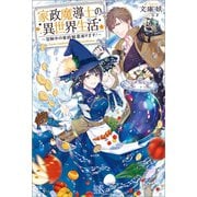 【期間限定価格 2025年11月18日まで】家政魔導士の異世界生活～冒険中の家政婦業承ります！～【特典SS付】（一迅社） [電子書籍]