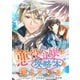 【期間限定閲覧 無料お試し版 2025年11月18日まで】その悪役令嬢は攻略本を携えている 【連載版】（1）（一迅社） [電子書籍]