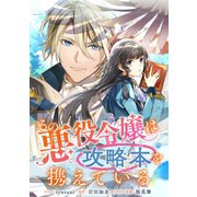 【期間限定閲覧 無料お試し版 2025年11月18日まで】その悪役令嬢は攻略本を携えている 【連載版】（1）（一迅社） [電子書籍]