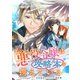 【期間限定閲覧 無料お試し版 2025年11月18日まで】その悪役令嬢は攻略本を携えている 【連載版】（2）（一迅社） [電子書籍]