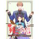 【期間限定閲覧 無料お試し版 2025年11月18日まで】残念令嬢 ～悪役令嬢に転生したので、残念な方向で応戦します～ 【連載版】（2）（一迅社） [電子書籍]