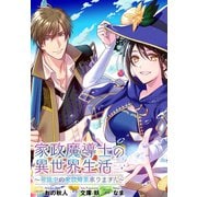 【期間限定閲覧 無料お試し版 2025年11月18日まで】家政魔導士の異世界生活～冒険中の家政婦業承ります！～ 連載版（10）（一迅社） [電子書籍]