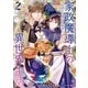 【期間限定閲覧 無料お試し版 2025年11月18日まで】家政魔導士の異世界生活～冒険中の家政婦業承ります！～（2）【電子限定描き下ろしカラーイラスト付き】（一迅社） [電子書籍]